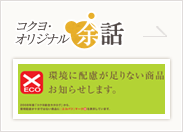 コクヨ・オリジナル余話