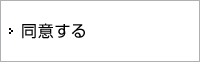 同意する