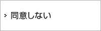 同意しない