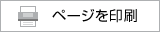 このページを印刷
