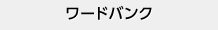 ワードバンク