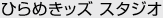 ひらめきッズ スタジオ