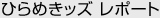 ひらめきッズ レポート