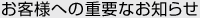 お客様への重要なお知らせ