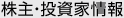 株主・投資家のみなさまへ