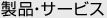 製品・サービス