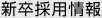 新卒採用情報