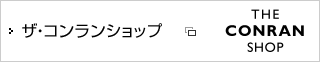 ザ・コンランショップ(LmD株式会社 ザ・コンランショップのホームページへ)