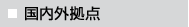 国内外拠点