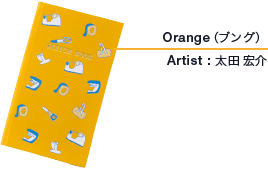 Orange（ブング） Artist : 太田 宏介