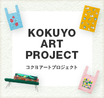 KOKUYO ART PROJECT(コクヨアートプロジェクト)
