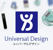 Universal Design（ユニバーサルデザイン）