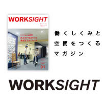 WORKSIGHT（ワークサイト）