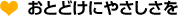 おとどけにやさしさを