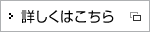 詳しくはこちら