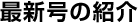 最新号の紹介
