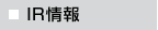 IR情報