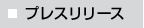 プレスリリース