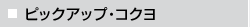 ピックアップ・コクヨ