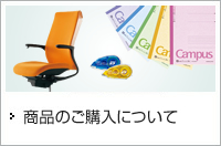 商品のご購入について