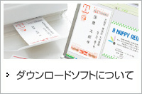 ダウンロードソフトについて