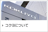 コクヨについて