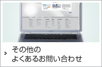 その他のよくあるお問い合わせ