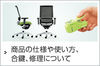 商品の仕様や使い方、合鍵、修理について