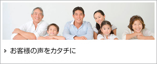 お客様の声をカタチに