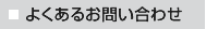 よくあるお問い合わせ