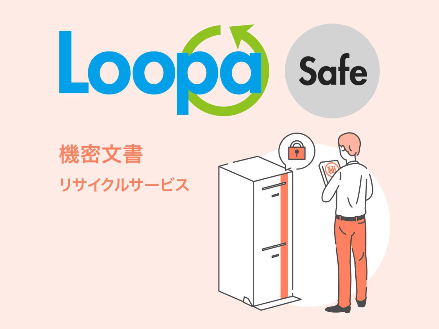 LoopaSafeのロゴグラフィック