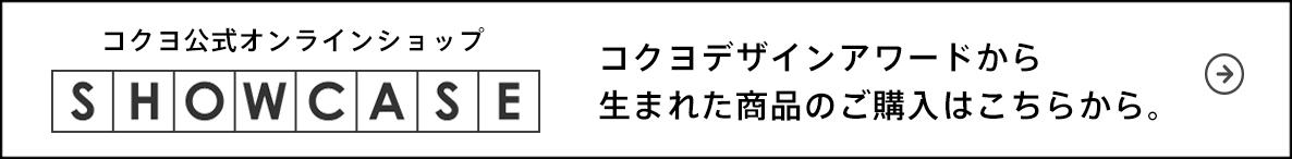 コクヨ公式オンラインショップ　SHOWCASE