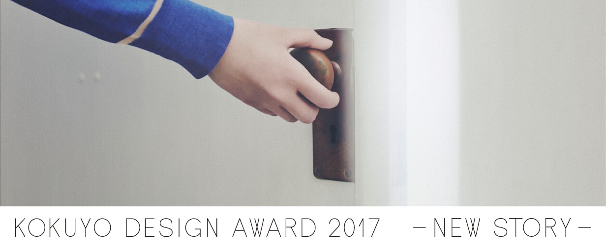 KOKUYO DESIGN AWARD2017