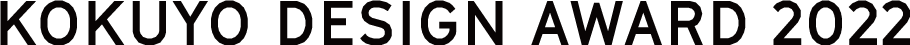 KOKUYO DESIGN AWARD 2021