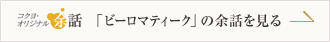 「ビーロマティーク」の余話を見る