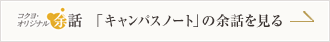 「キャンパスノート」の余話を見る