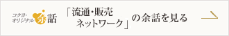 「流通・販売ネットワーク」の余話を見る