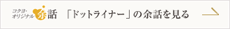 「ドットライナー」の余話を見る