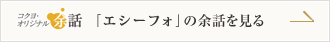 「エシーフォ」の余話を見る