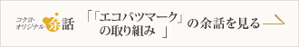 「「エコバツマーク」の取り組み」の余話を見る