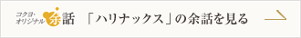 「ハリナックス」の余話を見る