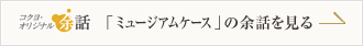 「ミュージアムケース」の余話を見る