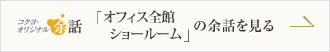 「オフィス全館ショールーム」の余話を見る