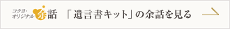 「遺言書キット」の余話を見る