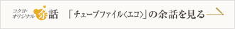 「チューブファイル>エコ<」の余話を見る