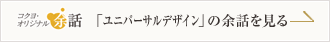 「ユニバーサルデザイン」の余話を見る