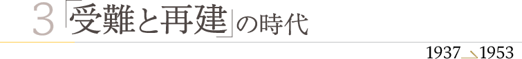 受難と再建の時代　1937?1953