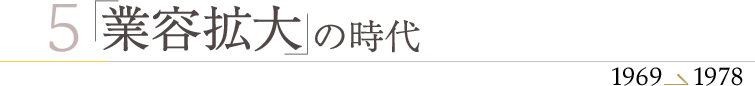 業容拡大の時代　1969?1978