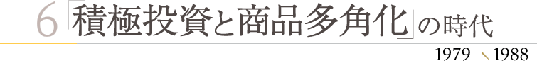 積極投資と商品多角化の時代　1979?1988