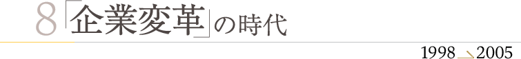 企業変革の時代　1998?2005